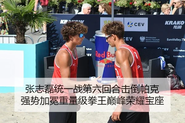 张志磊统一战第六回合击倒帕克 强势加冕重量级拳王巅峰荣耀宝座